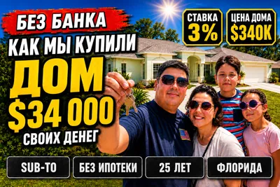 Как купить дом в США без банка: наш subto