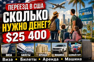 Сколько денег нужно на переезд в Америку: наш счёт