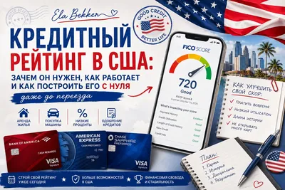Кредитный рейтинг в США: как построить с нуля