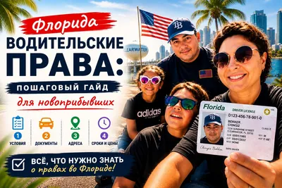 Водительские права во Флориде с нуля: как было у нас