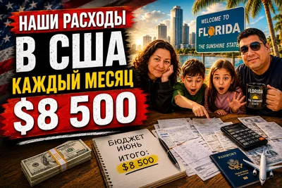 Реальные расходы семьи в США в месяц: наш бюджет
