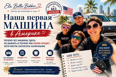 Наша первая машина в США: кредит под 17%